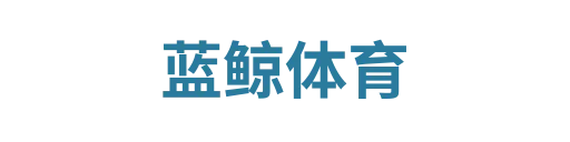 蓝鲸体育
